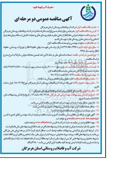 مناقصه , مناقصه عملیات احداث خط انتقال از مخزن طبل به طرف روستای ملکی ...
