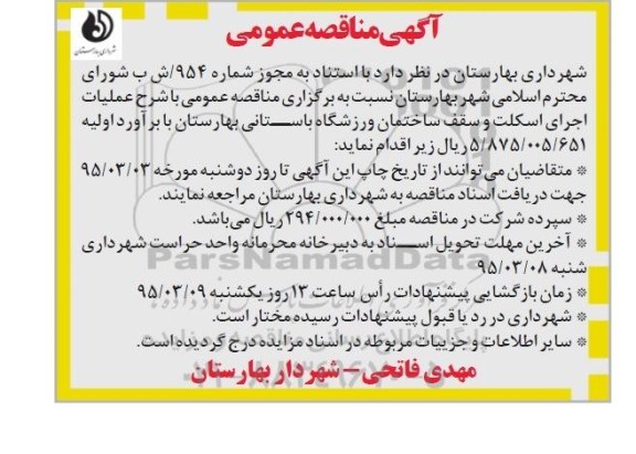 آگهی مناقصه عمومی, مناقصه عملیات اجرای اسکلت و سقف ساختمان ورزشگاه باستانی 95.2.27