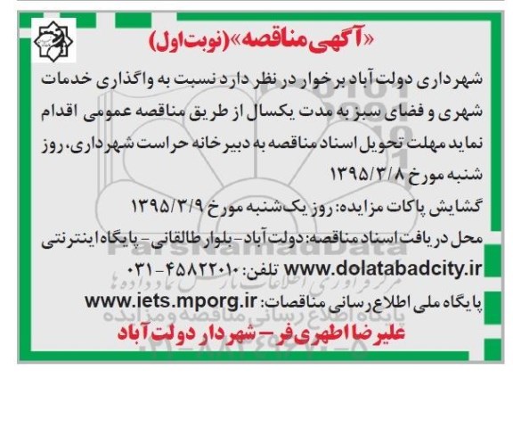آگهی مناقصه , مناقصه واگذاری خدمات شهری و فضای سبز 