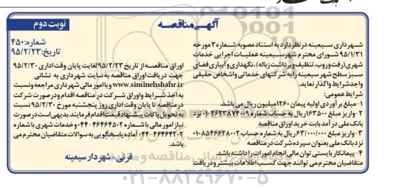 آگهی مناقصه , مناقصه عملیات اجرایی خدمات شهری نوبت دوم