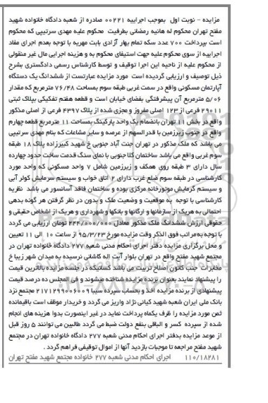 مزایده,مزایده یک دستگاه آپارتمان مسکونی اجرایی 00221