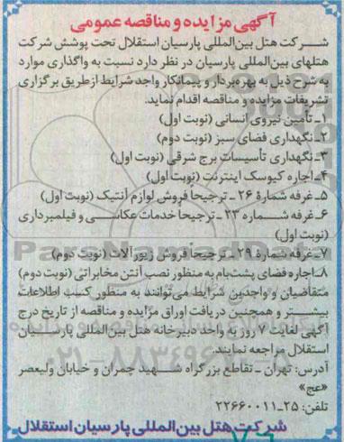 آگهی مزایده و مناقصه عمومی, مزایده اجاره کیوسک اینترنت .....