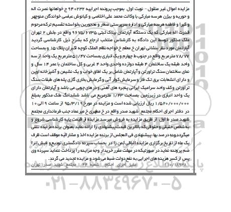 مزایده,مزایده یک دستگاه آپارتمان بپلاک ثبتی 9675/6735 پرونده 940232