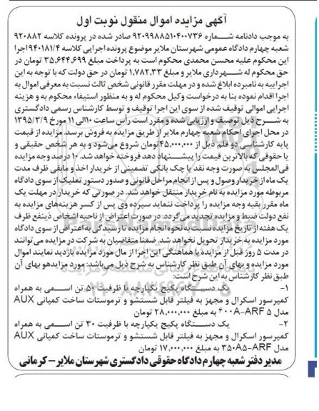 مزایده , مزایده یک دستگاه پکیچ یکپارچه با ظرفیت 50 تن اسمی ... نوبت اول