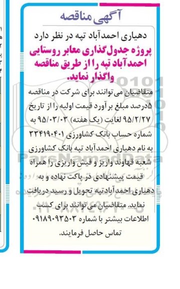 مناقصه , مناقصه جدول گذاری معابر روستایی