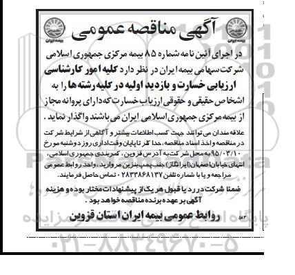 مناقصه کلیه امور کارشناسی ارزیابی خسارت و بازدید اولیه در کلیه رشته ها