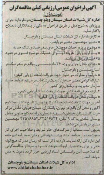 آگهی فراخوان عمومی ارزیابی کیفی مناقصه گران,فراخوان احداث موج شکن های بندر