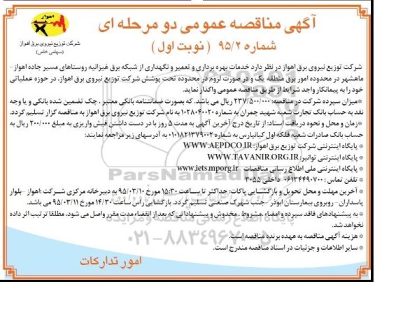 آگهی مناقصه عمومی دو مرحله ای , مناقصه خدمات بهره برداری و تعمیر و نگهداری از شبکه برق غیزانیه 