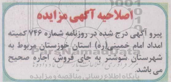اصلاحیه آگهی مزایده, مزایده واگذاری به اجاره یک قطعه زمین مسکونی -اصلاحیه