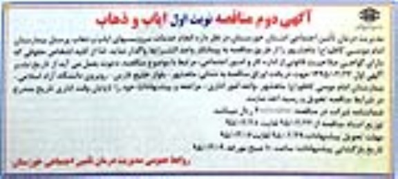 مناقصه , مناقصه انجام خدمات سرویس های ایاب و ذهاب پرسنل بیمارستان - آگهی دوم 