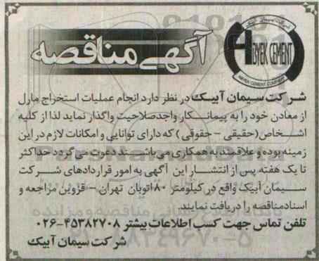 آگهی مناقصه , مناقصه انجام عملیات استخراج مارل