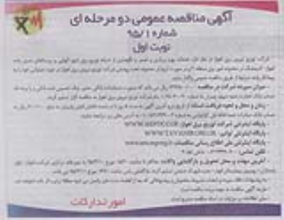 مناقصه , مناقصه خدمات بهره برداری و تعمیر و نگهداری شبکه های توزیع برق شهر الهایی  نوبت اول 