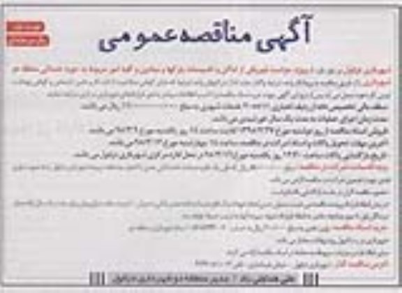 آگهی مناقصه عمومی, مناقصه پروژه حراست فیزیکی از اماکن و تاسیسات پارکها و میادین 