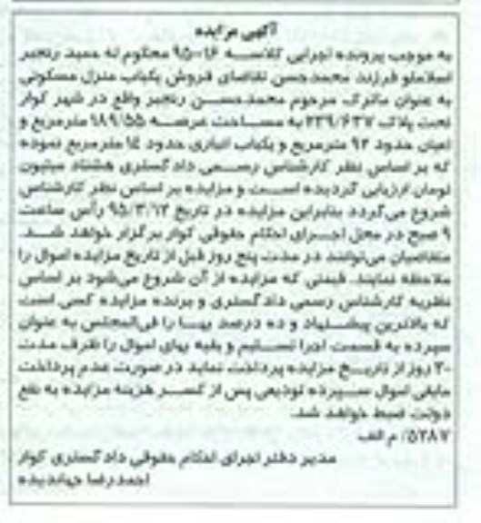 مزایده,مزایده یکباب منزل مسکونی کلاسه 95016