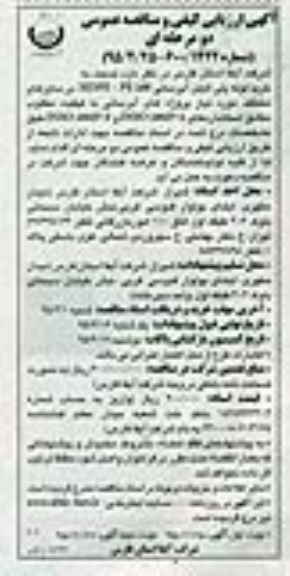 آگهی ارزیابی کیفی و مناقصه عمومی دو مرحله ای , ارزیابی مناقصه خرید لوله پلی اتیلن آبرسانی- نوبت دوم 