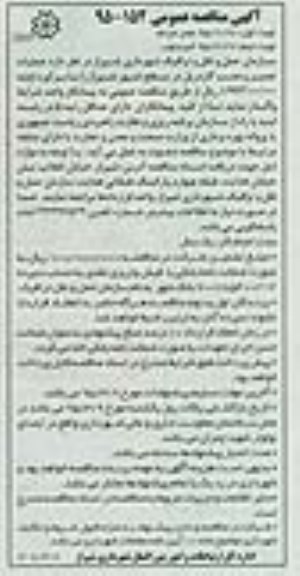 مناقصه  , مناقصه عملیات تعمیر و نصب گاردریل در سطح شهر شیراز - نوبت دوم 