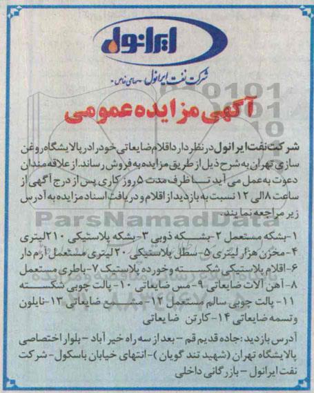 آگهی مزایده عمومی,مزایده بشکه مستعمل