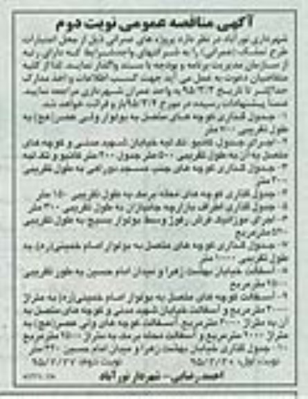 مناقصه , مناقصه جدول گذاری کوچه های متصل به بولوار ...نوبت دوم