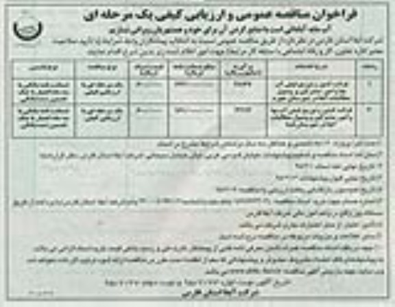 فراخوان , فراخوان مناقصه قرائت کنتور و توزیع قبض آب بها و امور مشترکین و وصول مطالبات آبفا نوبت دوم 