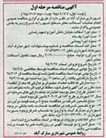 آگهی مناقصه , مناقصه عمومی انجام عملیات آسفالت معابر سطح شهر 