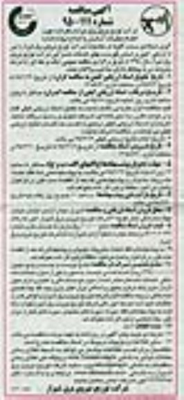 آگهی مناقصه , مناقصه انجام عملیات آزمایش و اصلاح لوازم اندازه گیری دیماندی 