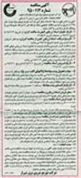 آگهی مناقصه , مناقصه انجام عملیات جامع بازرسی