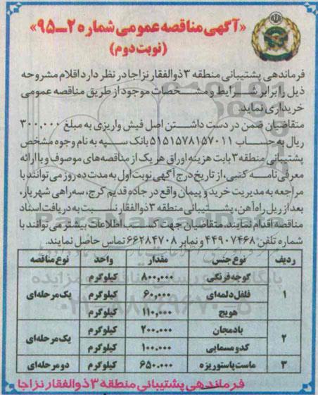آگهی مناقصه عمومی,مناقصه گوجه فرنگی نوبت دوم 