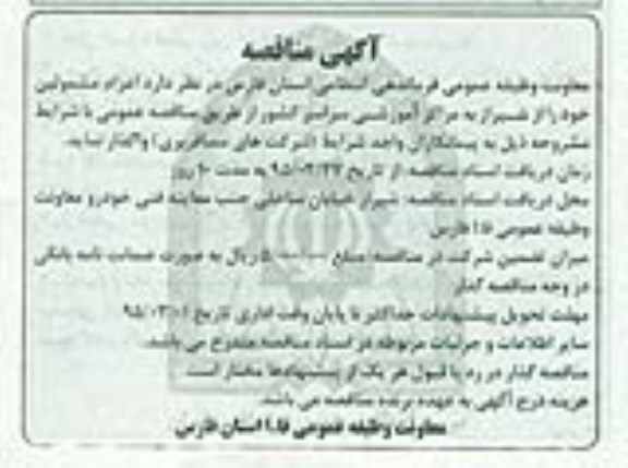 آگهی مناقصه, مناقصه اعزام مشمولین از شیراز به مراکز آموزشی سراسر کشور