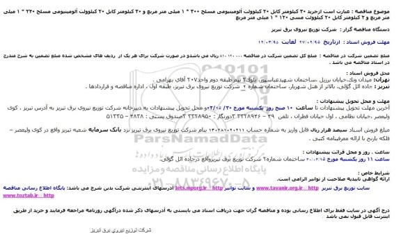 مناقصه,مناقصه خرید 30 کیلومتر کابل 20 کیلوولت آلومینیومی