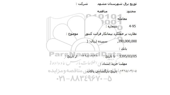 مناقصه, مناقصه نظارت بر عملکرد پیمانکار قرائت کنتور