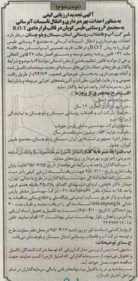 آگهی تجدید ارزیابی کیفی, احداث ، بهره برداری و انتقال تاسیسات آبرسانی به مجتمع 6 روستایی -نوبت دوم