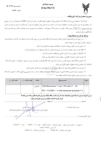 استعلام بهاء , استعلام لامپ LED 
