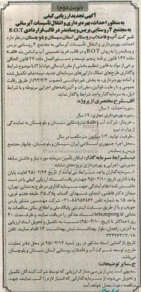 آگهی تجدید ارزیابی کیفی, احداث بهره برداری و انتقال تاسیسات آبرسانی به مجتمع 4 روستایی - نوبت دوم 