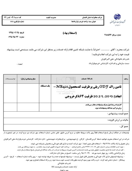 استعلام بهاء, استعلام تامین راک 