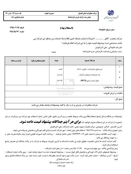 استعلام بهاء, استعلام خرید ماژول یکسوکننده و...