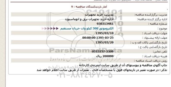 مناقصه , مناقصه الکتروموتور 300 کیلو وات جریان مستقیم