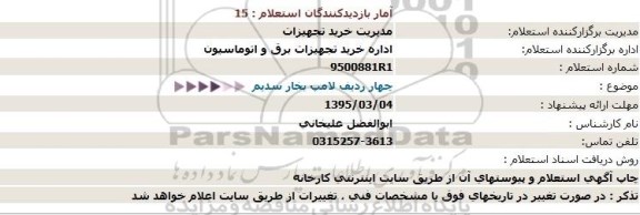 استعلام , استعلام چهار ردیف لامپ بخار سدیم
