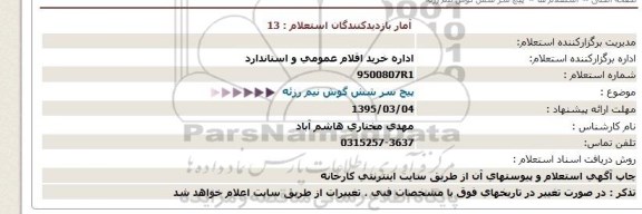 استعلام , استعلام پیچ سر شش گوش نیم رزئه 