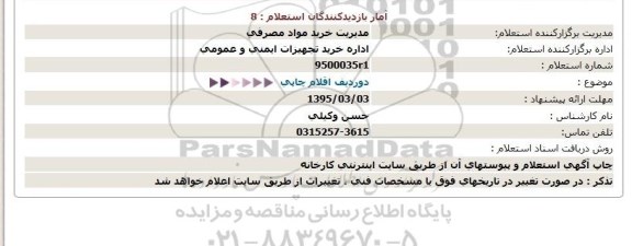 استعلام دوردیف اقلام چاپی  