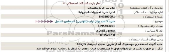 استعلام , استعلام خرید 5 عدد واتر تراپ (اتودرین) استنلس استیل  