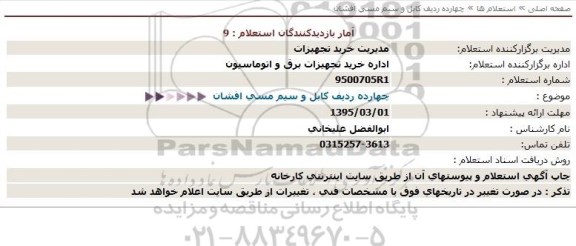 استعلام , استعلام چهارده ردیف کابل و سیم مسی افشان