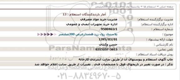 استعلام , استعلام پلاستیک رول زرد هشدار عرض 200 میلیمتر
