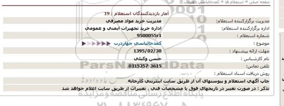 استعلام , استعلام کمد جا لباسی چهار درب