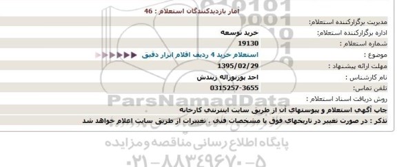   استعلام, استعلام  خرید 4 ردیف اقلام ابزار دقیق  