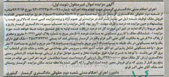 مزایده,مزایده ششدانگ ملک با کاربری مسکونی عرصه 508متر نوبت اول 
