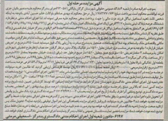 مزایده,مزایده ششدانگ عرصه با پلاک ثبتی و ششدانگ اعیان مرحله اول