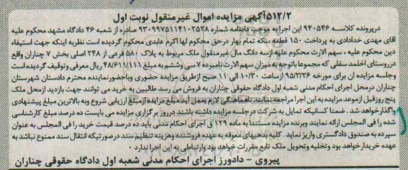 مزایده,مزایده سه دانگ مال غیرمنقول ملک بخش 7 چناران