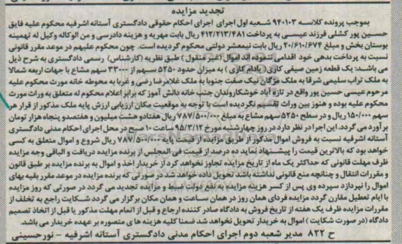 مزایده,مزایده یک قطعه زمین صیفی کاری بادام کاری