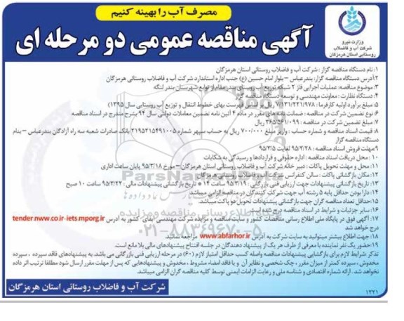 آگهی مناقصه عمومی,مناقصه   عملیات اجرایی فاز 2 شبکه توزیع آب روستای بندر مقام 