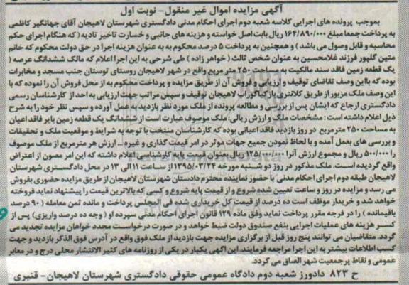 مزایده,مزایده ششدانگ عرصه و اعیان زمین فاقد سند مالکیت نوبت اول 